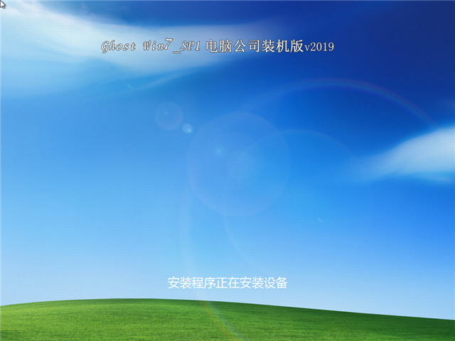 电脑公司装机版 GHOST Win7 SP1 v2019
