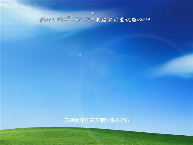 电脑公司装机版 GHOST Win7 x64 SP1 v2019