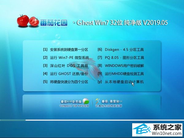 番茄花园 Ghost Win7 32位纯净版 v2019.05