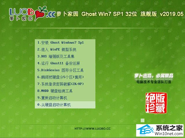 萝卜家园 Ghost Win7 32位旗舰版 v2019.05
