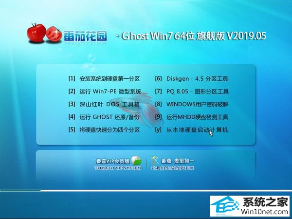 番茄花园 Ghost Win7 64位旗舰版 v2019.05