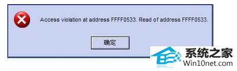 win10运行.exe应用程序提示“access violation at address”错误怎么办 win10系统运行.exe应用程序提示“access violation at address”错误的图文步骤