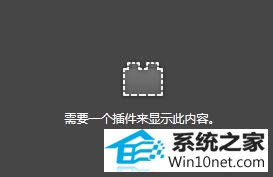 win10系统火狐提示需要一个插件来显示此内容怎么办 win10系统火狐提示需要一个插件来显示此内容的图文步骤