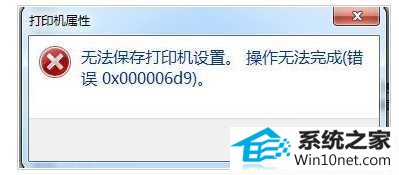 win10系统无法保存打印机设置错误代码cw0x000006d9怎么办 win10系统无法保存打印机设置错误代码cw0x000006d9的图文步骤