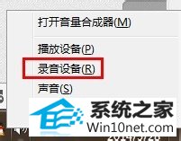 点击录音设备 win10系统声卡隐藏“立体声混音”功能的图文步骤
