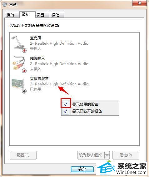 勾选“显示禁用的设备”和“显示已断开的设备” win10系统声卡隐藏“立体声混音”功能的图文步骤