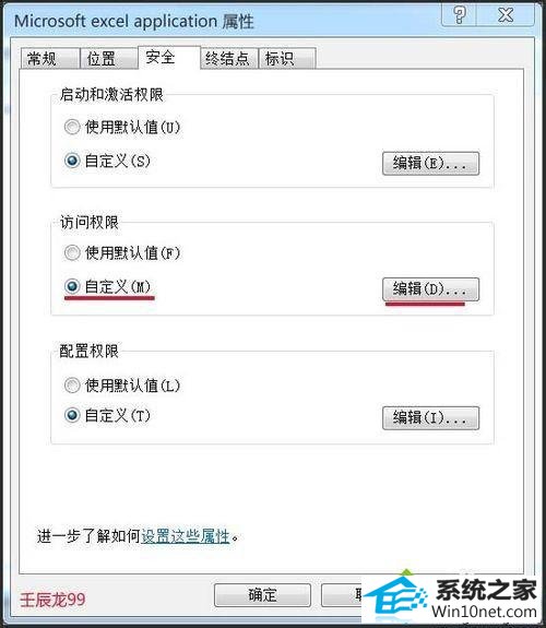 点击编辑 win10系统打开Excel提示“配置标识不正确,系统无法开始服务器进程”的图文步骤