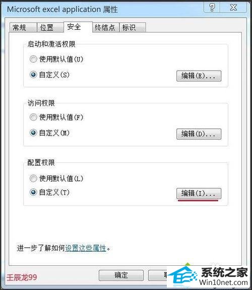配置权限 win10系统打开Excel提示“配置标识不正确,系统无法开始服务器进程”的图文步骤