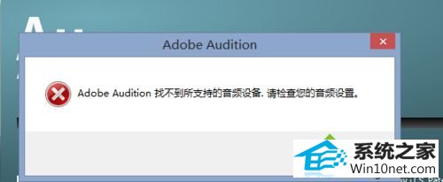 win10ϵͳAdobe AuditionʾAdobe Audition Ҳֵ֧Ƶ豸ͼĲ