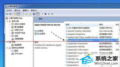找到Apple Mobile device 服务 win10系统启动不了Apple Mobile device服务的图文步骤