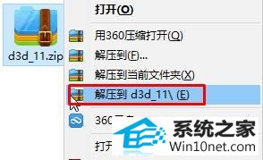 选择“解压到xxx” win10系统运行程序或游戏弹出“没有找到d3d11.dll”的图文步骤