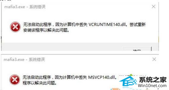 win10系统下玩黑手党3提示“丢失msvcp140.dll,vcruntime140.dll文件” win10系统 玩黑手党3提示“丢失msvcp140.dll,vcruntime140.dll文件”的图文步骤