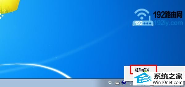 选择:疑难解答 win10系统连接wifi信号后出现感叹号的图文步骤