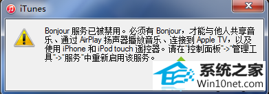 win10系统打开iTunes提示“bonjour服务已被禁用” win10系统打开iTunes提示“bonjour服务已被禁用”的图文步骤