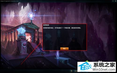 LoL登录不了 win10系统英雄联盟(LoL)总是登不进的图文步骤