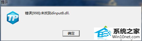 win10更新英雄联盟LoL后提示“错误998未找到dinput8.dll” win10系统更新英雄联盟LoL后提示“错误998未找到dinput8.dll”的图文步骤