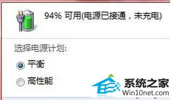 win10笔记本系统电池无法充满一直停留在94% win10系统笔记本电池无法充满一直停留在94%的图文步骤