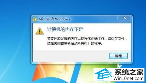 win10ϵͳʾڴ治㡱ͼĲ