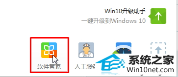 点击“软件管家” win10系统打开优酷视频空白无法正常播放的图文步骤