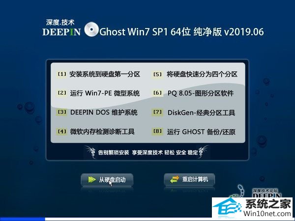 深度技术 Ghost Win7 64位纯净版 v2019.06
