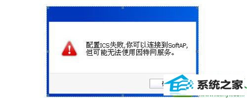 win10系统配置wifi热点时出现配置ics失败的解决方法 win10系统配置wifi热点时出现配置ics失败的解决方法