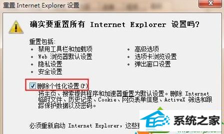 勾选“删除个性化设置” win10系统iE浏览器网页受到恶意软件破坏的解决方法