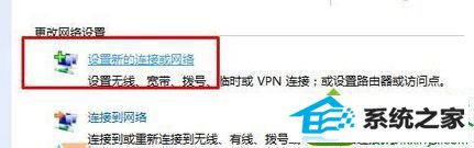 点击“设置新的连接或网络” win10系统一直连接不上宽带出现错误xxx的解决方法