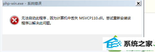 出现MsVCR110.dLL丢失,pHp模块找不到等无法启动的信息 win10系统安装wamp2.5提示“无法启动此程序,因为计算机中丢失MsVCR110.dLL”的解决方法