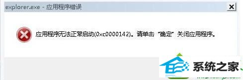 win10系统弹出错误窗口提示“Explorer.exe应用程序错误” win10系统弹出错误窗口提示“Explorer.exe应用程序错误”的解决方法
