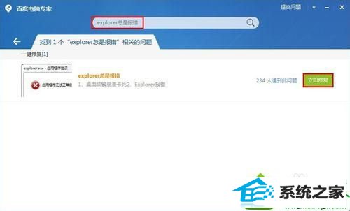 安装【百度电脑专家】 win10系统弹出错误窗口提示“Explorer.exe应用程序错误”的解决方法