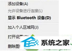点击“显示Bluetooth设备” win10系统添加蓝牙耳机失败的解决方法