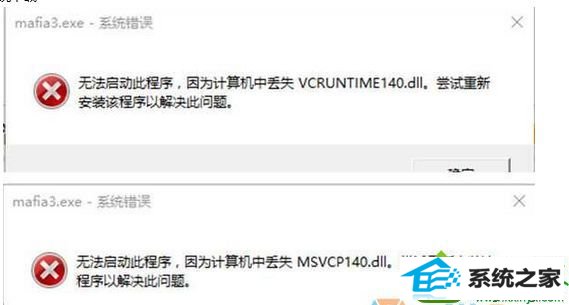 win10系统下玩黑手党3提示“丢失msvcp140.dll,vcruntime140.dll文件” win10系统 玩黑手党3提示“丢失msvcp140.dll,vcruntime140.dll文件”的解决方法