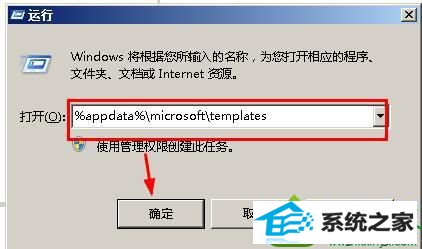 输入%appdata%/micronsoft/templates win10系统打不开office2007的解决方法