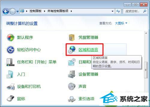 点击“区域和语言” win10系统自带五笔输入法不见了的解决方法