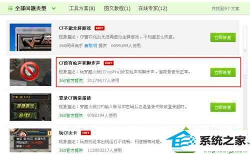 点击立即修复 win10系统玩cf游戏没有声音的解决方法