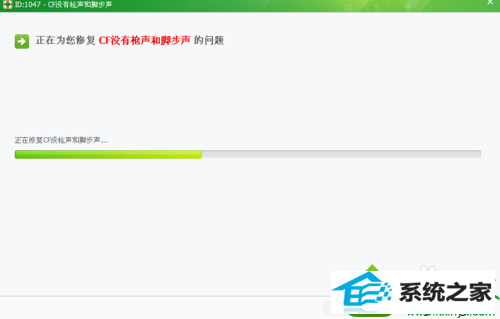 修复成功 win10系统玩cf游戏没有声音的解决方法