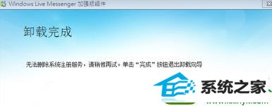 win10系统删除Msn软件提示“无法删除系统注册服务” win10系统删除Msn软件提示“无法删除系统注册服务”的解决方法