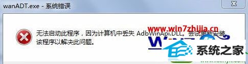 win10ϵͳԿwanadt.exeʾʧAbdwinApi.dLLĽ