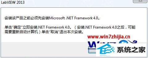 win8ϵͳװLabViEw2013ʧʾҪװ.nET Framework 4.0ν