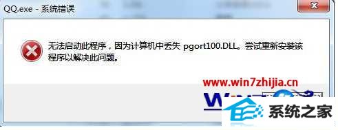 windows8ϵͳqq򲻿ʾʧpgort100.dllô