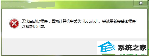 win10ϵͳlibcurl.dllʧĽ