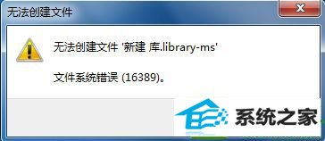 win10新建库提示错误16389无法新建库怎么办 win10系统新建库提示错误16389无法新建库的解决方法
