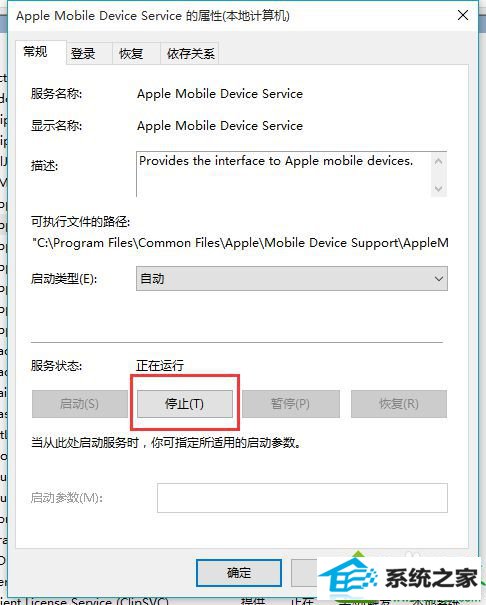 点击下方的“停止” win10系统安装iTunes提示“发生未知错误0xE8000084”的解决方法