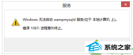win10系统MysQL服务无法启动报错1067的四种解决方法 win10系统MysQL服务无法启动报错1067的解决方法