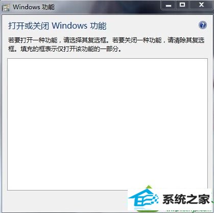 win10系统“打开或关闭windows功能”显示一片空白 win10系统“打开或关闭windows功能”显示一片空白的解决方法
