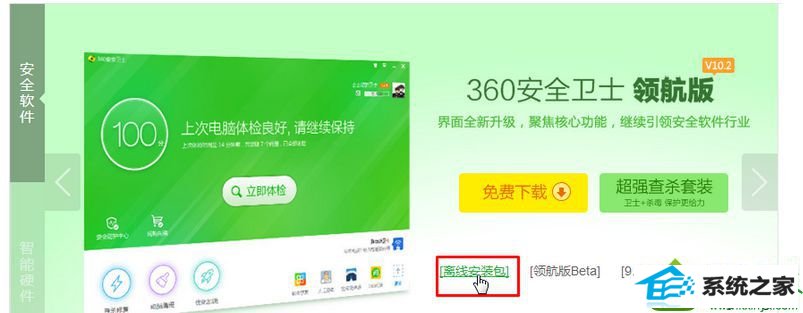点击“【离线安装包】” win10系统打开360安全卫士提示“文件已被破坏,不是原版文件的解决方法