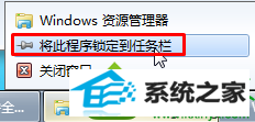 选择“将此程序锁定到任务栏” win10系统修改任务栏图标后没办法还原了的解决方法