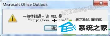 win10系统outlook链接打不开出现“一般性错误”的解决方法 win10系统outlook链接打不开出现“一般性错误”的解决方法