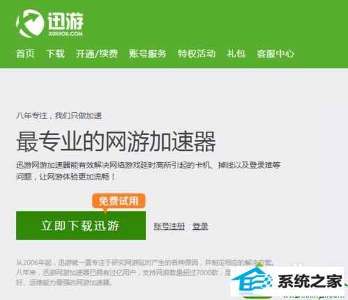 点击“迅游加-速器” win10系统电脑玩大型网游时很卡的解决方法