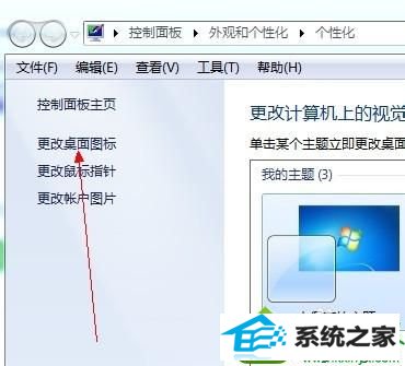 选中“更改桌面图标” win10系统在桌面找不到计算机图标查看文件不方便的解决方法